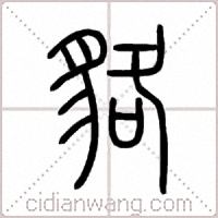 貉篆书