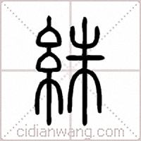 絑篆书