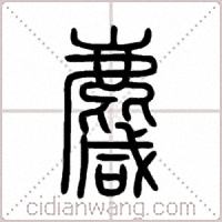 麙篆书
