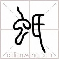 蚔篆书