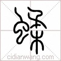 蝚篆书