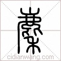 麇篆书