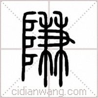 隒篆书
