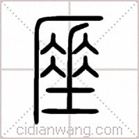厜篆书