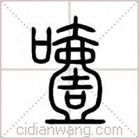 噎篆书