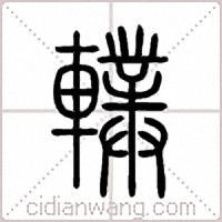 轐篆书