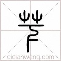 苄篆书