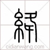 绛篆书
