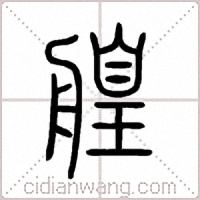 艎篆书