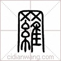 罗篆书