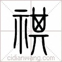 祺篆书