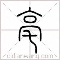 亳篆书