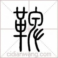 鞞篆书