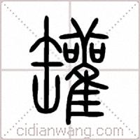 罐篆书