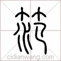 笵篆书