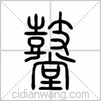 鼞篆书