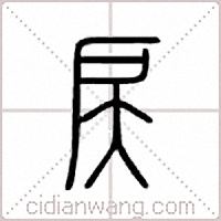 戻篆书
