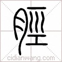 脛篆书