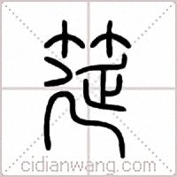 筵篆书