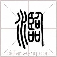 瀶篆书