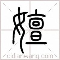 嬗篆书