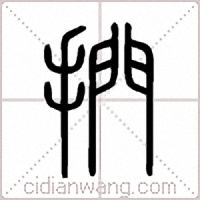 捫篆书