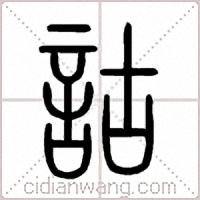 詁篆书