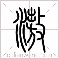 滶篆书