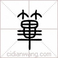 筚篆书