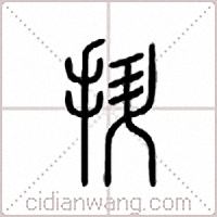 抍篆书