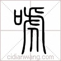 唬篆书