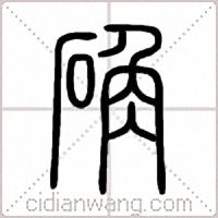 确篆书
