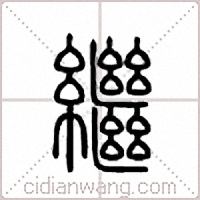 继篆书