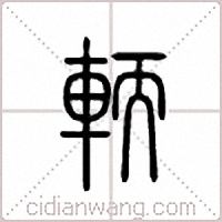 輭篆书