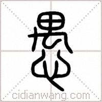 愚篆书