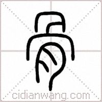 骨篆书