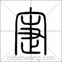 寁篆书