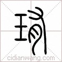 珛篆书