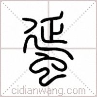 蜑篆书