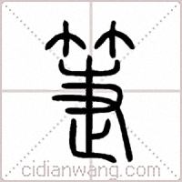 箑篆书