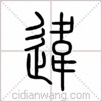 違篆书