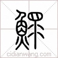 鳏篆书