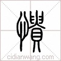 愦篆书