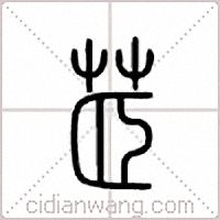 茝篆书