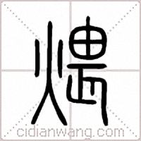 煨篆书