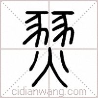 燹篆书