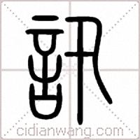 訊篆书