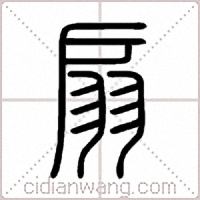 扇篆书