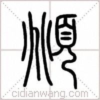 頫篆书