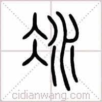 冰篆书
